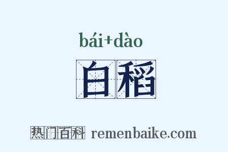 白稻是什么意思的图片